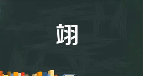 翊寓意|翊字取名字 翊字的含义